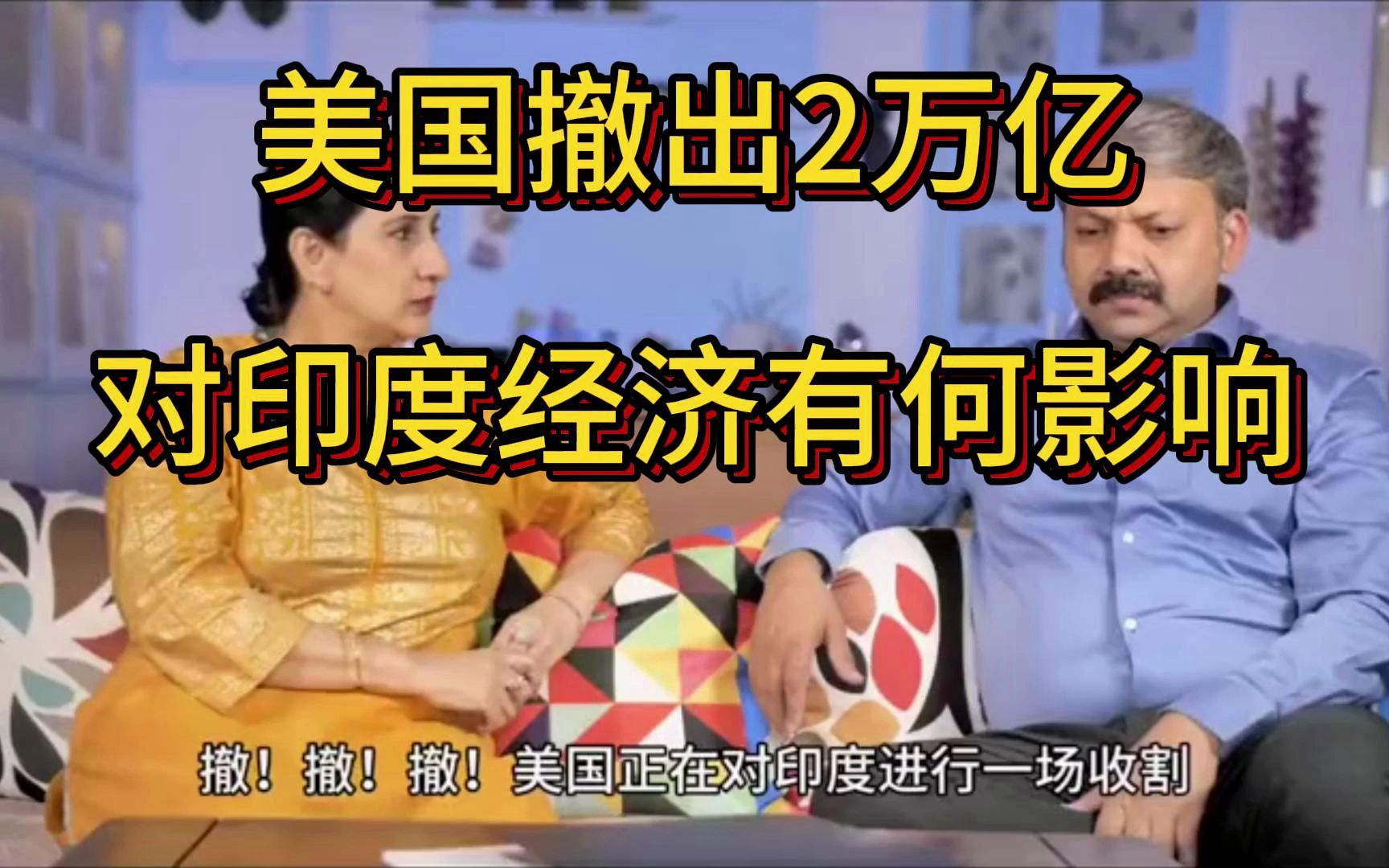 美国撤出2万亿对印度经济有何影响