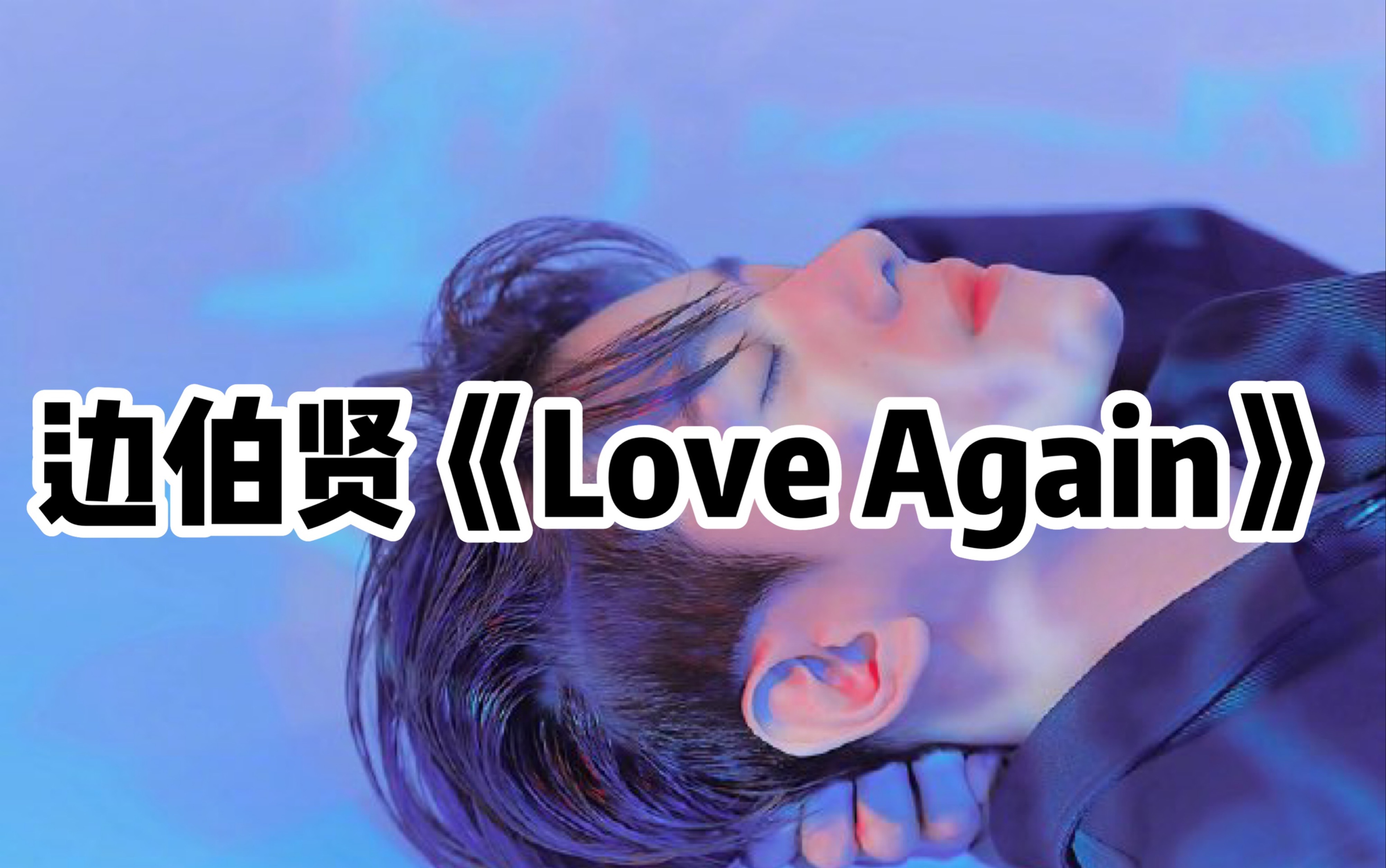 全站最快5分钟学唱边伯贤《love again》,拖了这么久,终于发了.