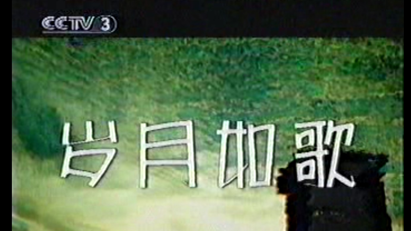 CCTV3 岁月如歌 2002年唐之韵首播哔哩哔哩bilibili