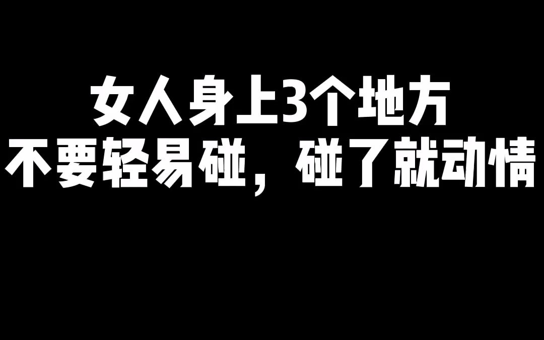 女人身上这三个地方不要轻易碰,碰了就动情哔哩哔哩bilibili