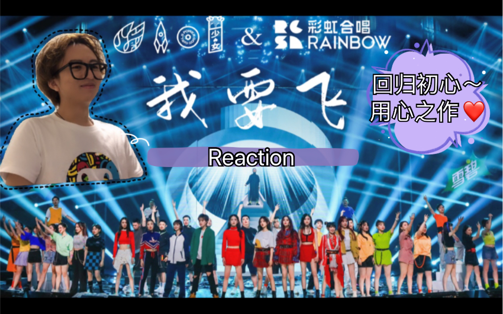 【reaction】直男看《炙热的我们》e07 半决赛合作舞台《我要飞》火箭