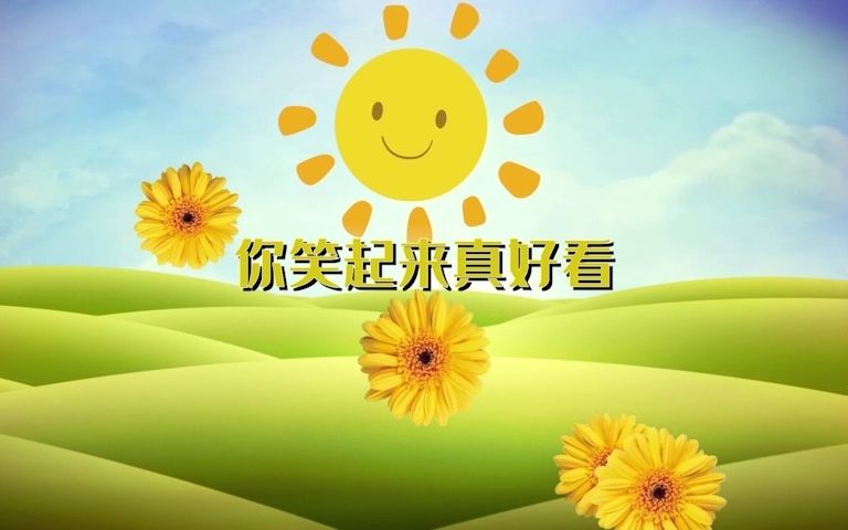 【要高清看简介】a31你笑起来真好看 花朵笑脸儿童歌曲舞台背景带伴奏