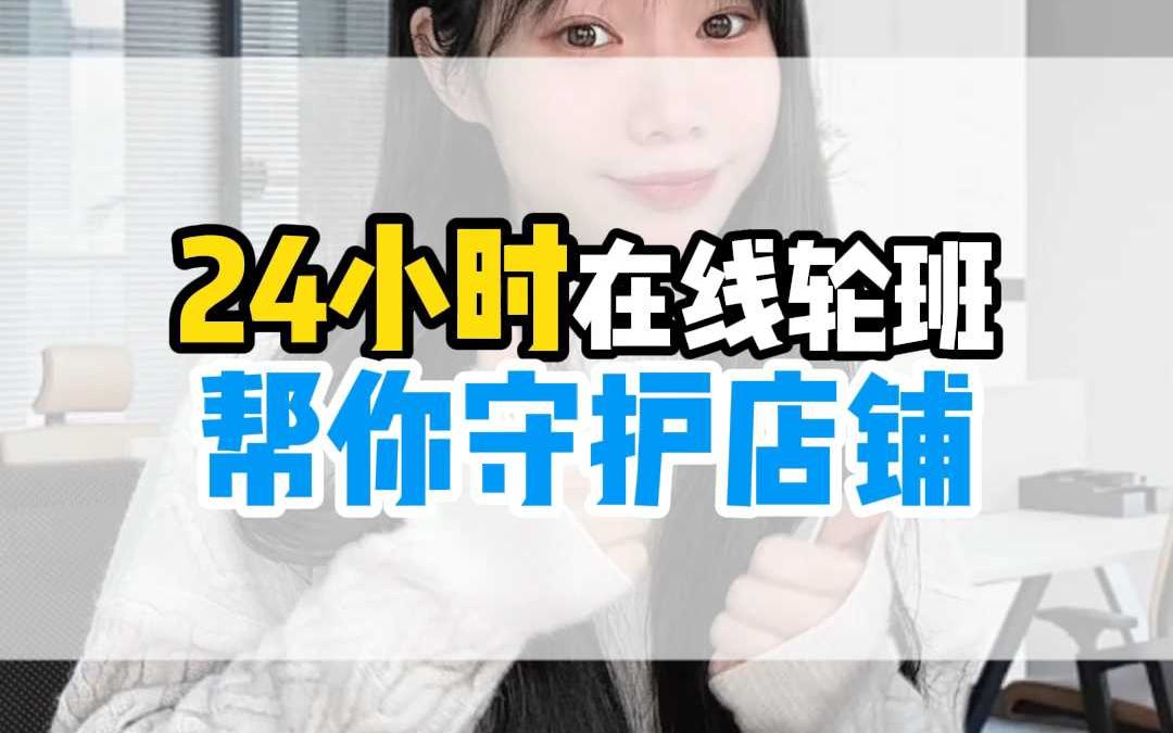 电商客服24小时在线轮班帮你守护店铺哔哩哔哩bilibili