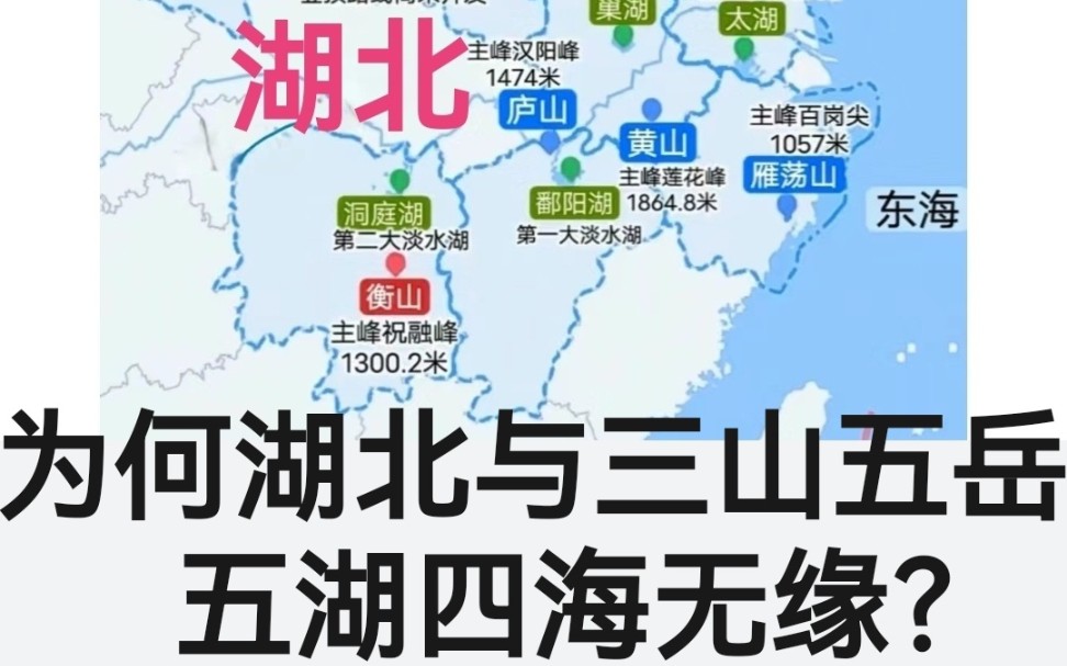 为何湖北与三山五岳和五湖四海无缘?