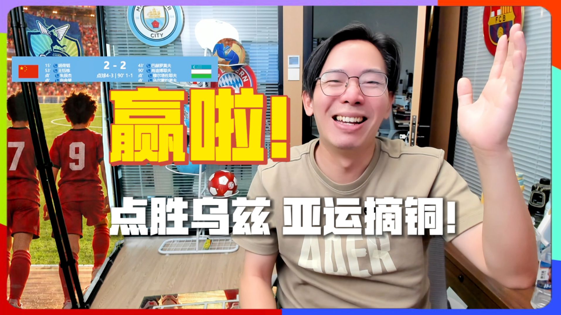 忘记昨天的恶梦吧！我们赢啦！！！亚运摘铜！#U23国足点球大战力克乌兹别克 #李昊两扑点 #王钰栋世界波 #U23国足获得亚运会季军 #咖啡醉足球