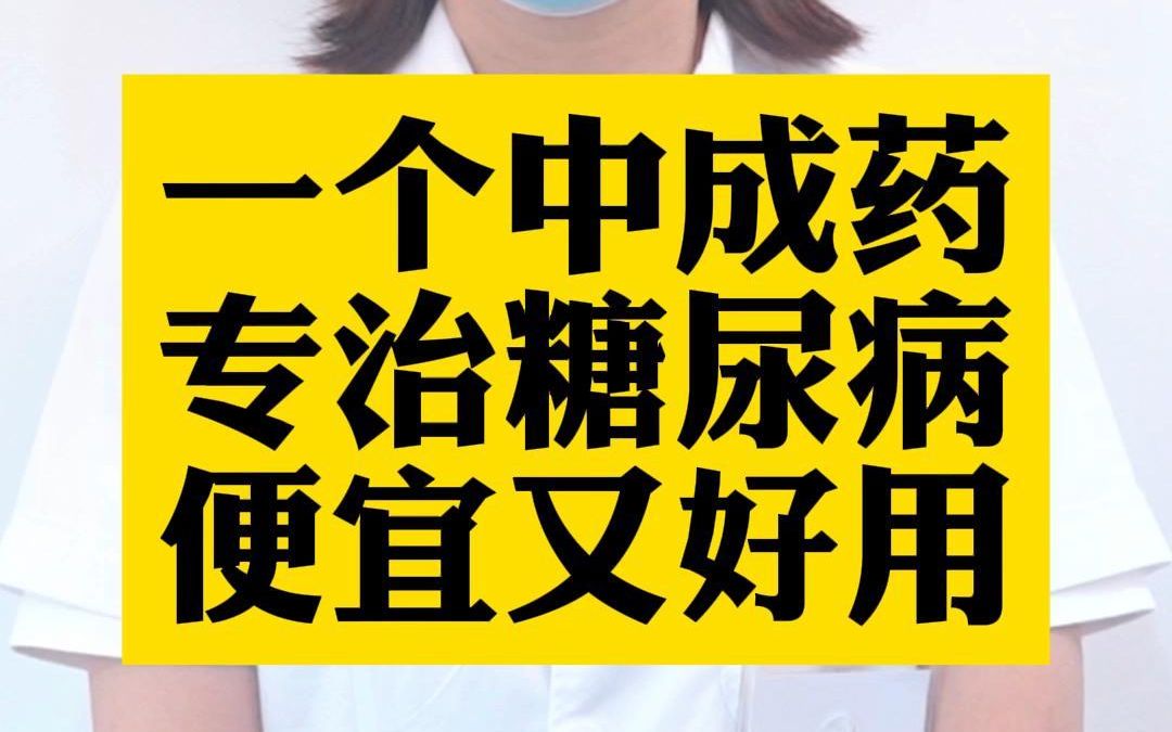 [图]一个中成药，专治糖尿病，便宜又好用