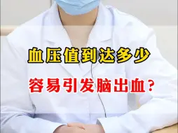 Download Video: 血压值到达多少容易引发脑出血？