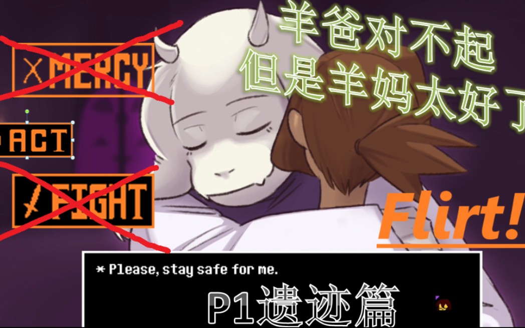 [图]【调情传说/undertale同人（遗迹篇）】砸了我的仁慈键，我要调情！！