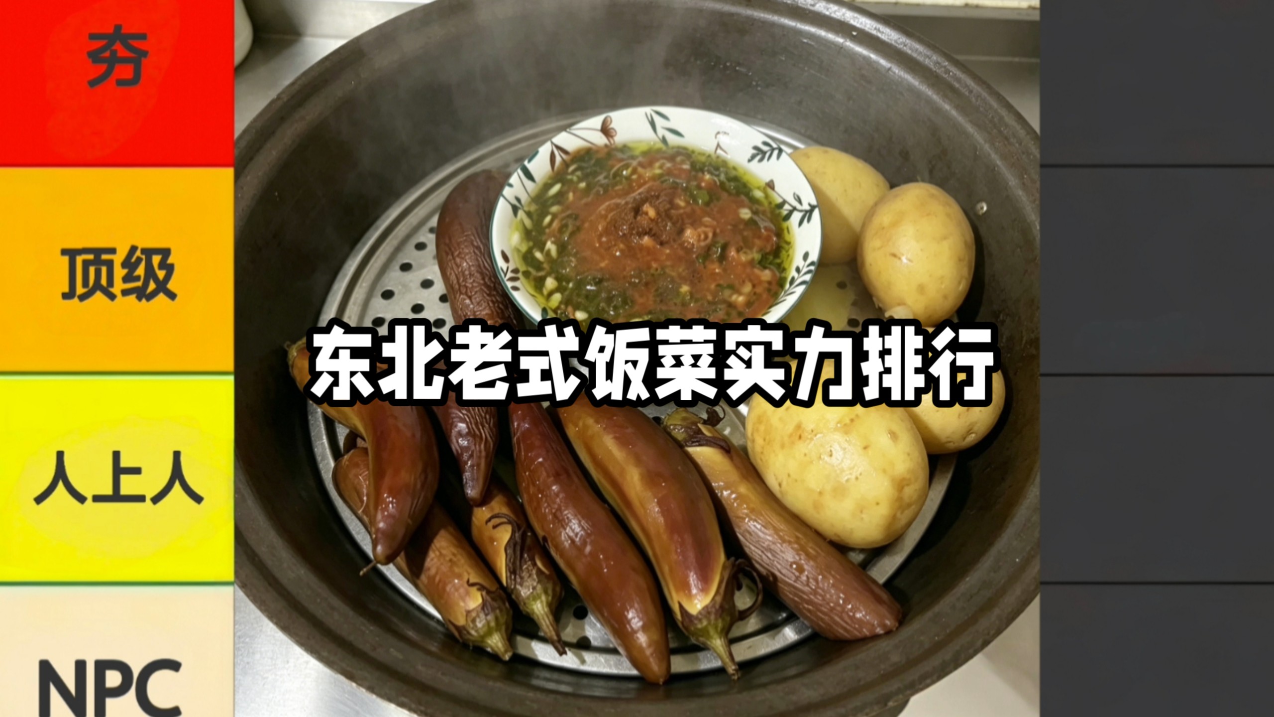 东北老式饭菜实力排行