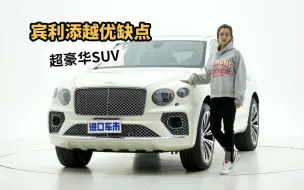 Télécharger la video: 体验300多万豪华SUV，大胆聊聊宾利添越的优缺点