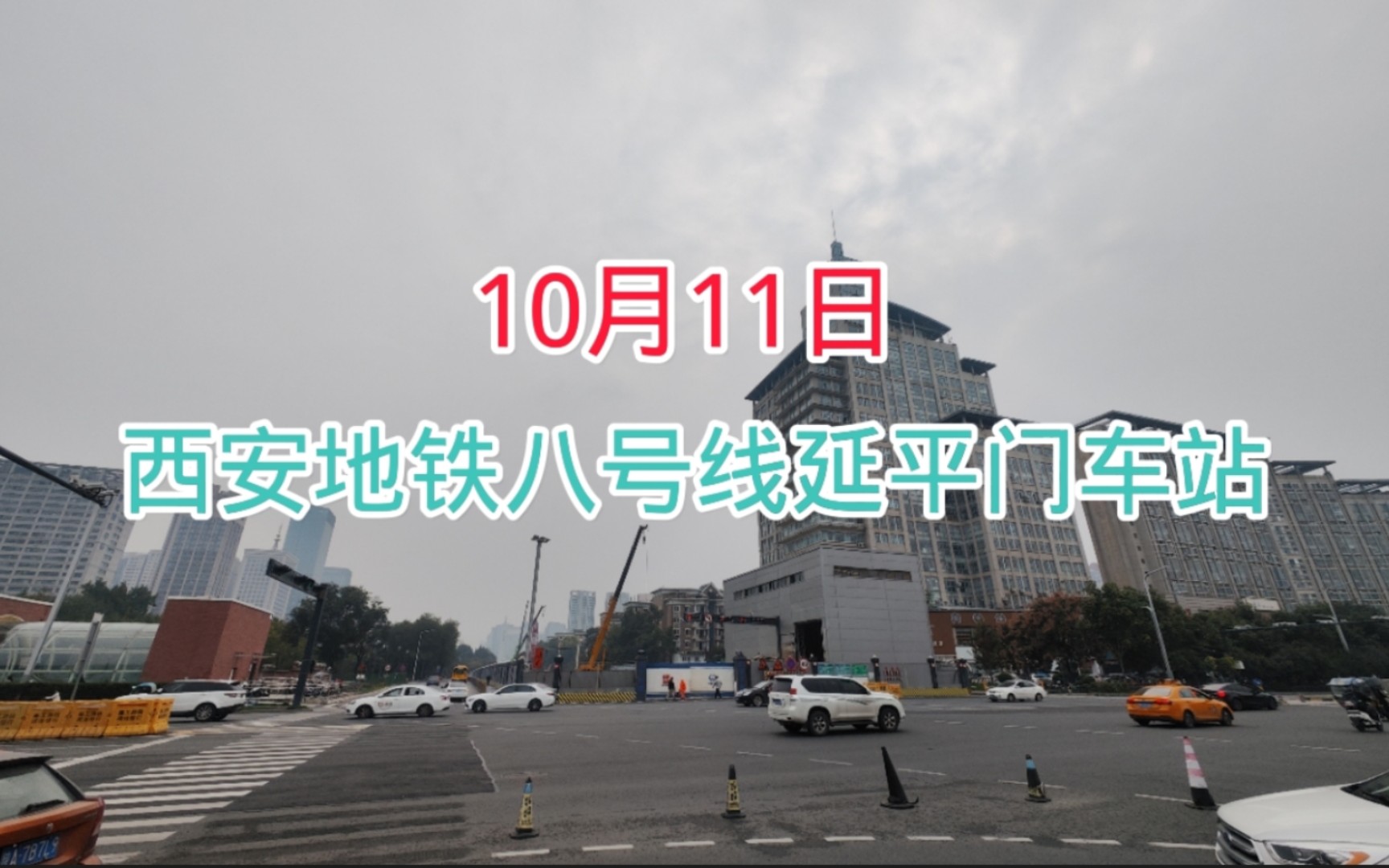 10月11日实拍西安地铁八号线延平门车站,建好后与地铁三号线换乘
