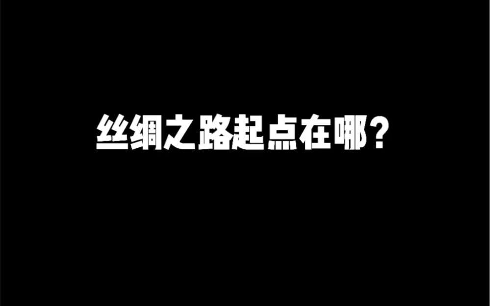 丝绸之路起点在哪?这是最好的解答.哔哩哔哩bilibili