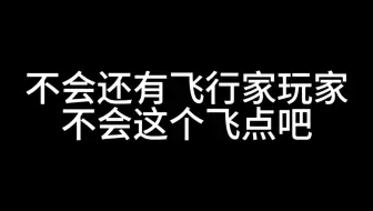 不会还有飞行家玩家不会这个飞吧