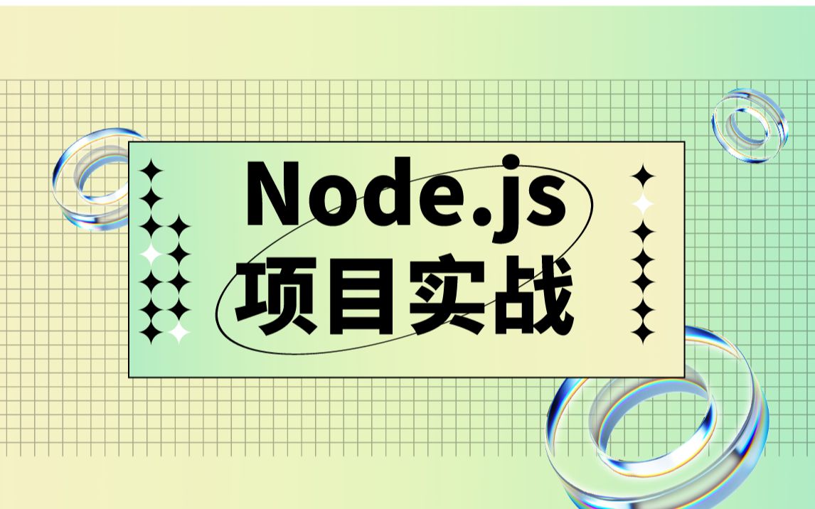 Node.js项目实战哔哩哔哩bilibili