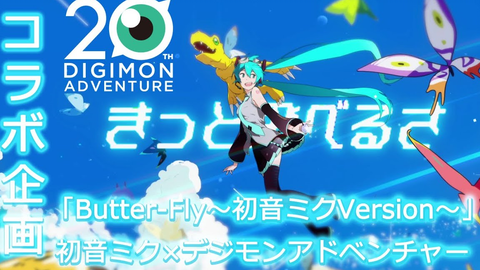 中日歌詞 數碼寶貝大冒險 周年紀念x 初音未来聯動 Butter Fly 初音ミクversion みきとp 哔哩哔哩 Bilibili