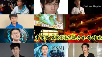 Download Video: 中国知名DOTA选手今昔对比！820，2009，zsmj，zhou，DC，maybe，fy等