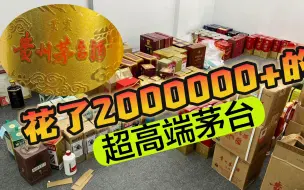 Télécharger la video: 花2000000+进了批超高端茅台酒，结果老板随便摆地上！太豪气了吧