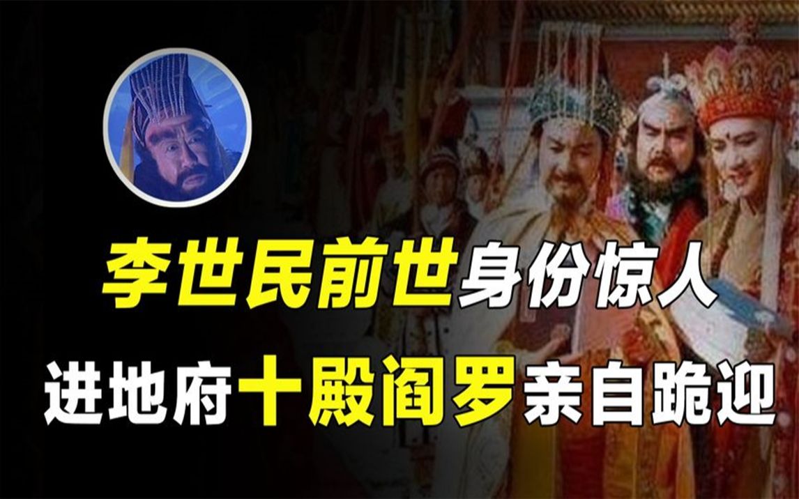 [图]李世民到了地府阎王都得跪拜？他的前世究竟是谁，玉帝也礼让三分