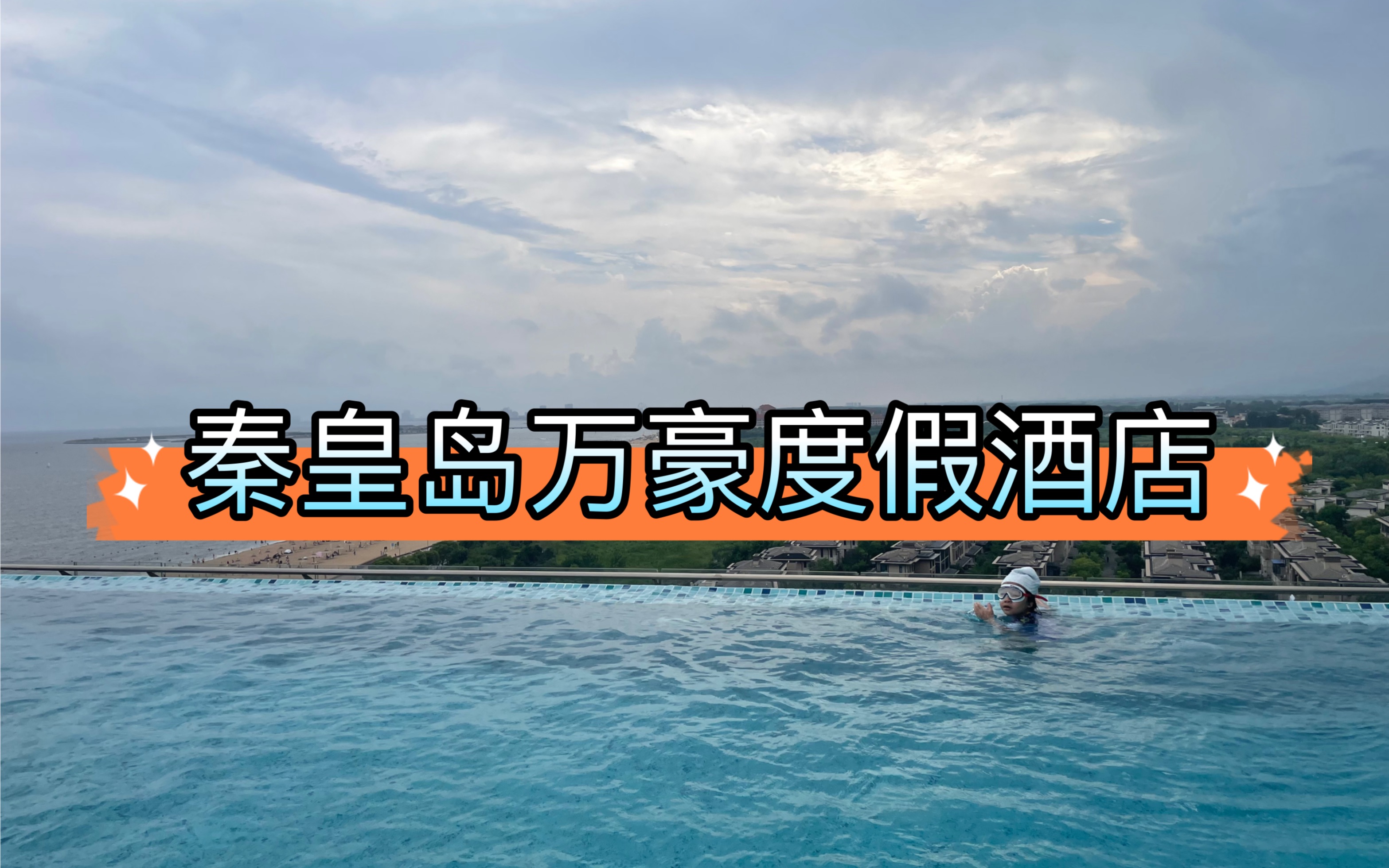 7年万豪白金秦皇岛万豪度假酒店亲子入住体验哔哩哔哩bilibili