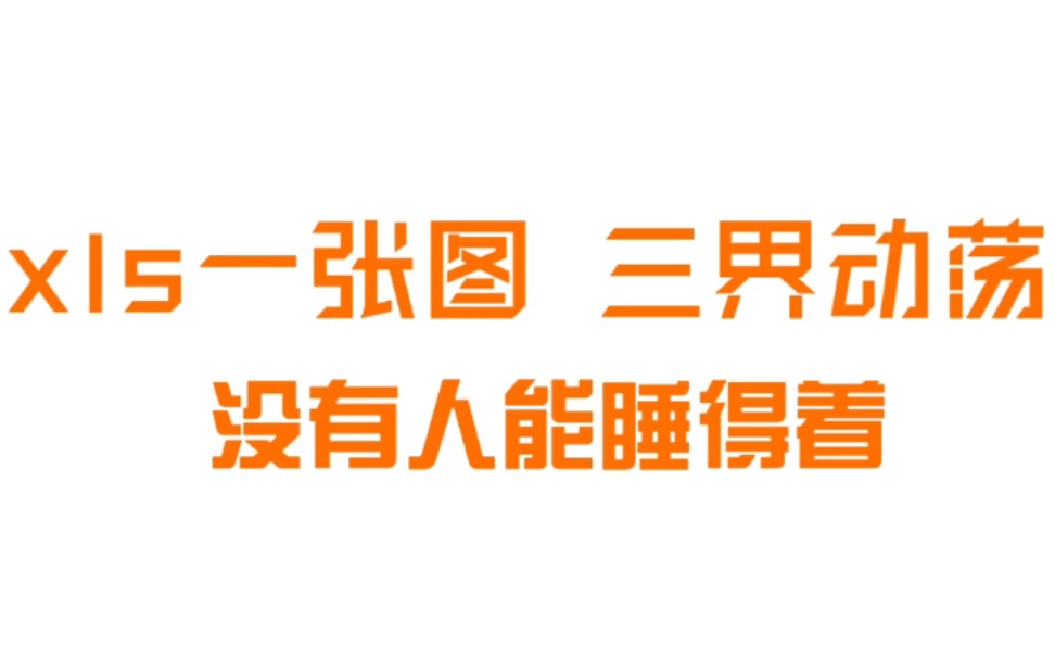 「博君一肖」xls一出手,三界动荡!你说说你,怎么让wf姐姐睡得着觉!哔哩哔哩bilibili