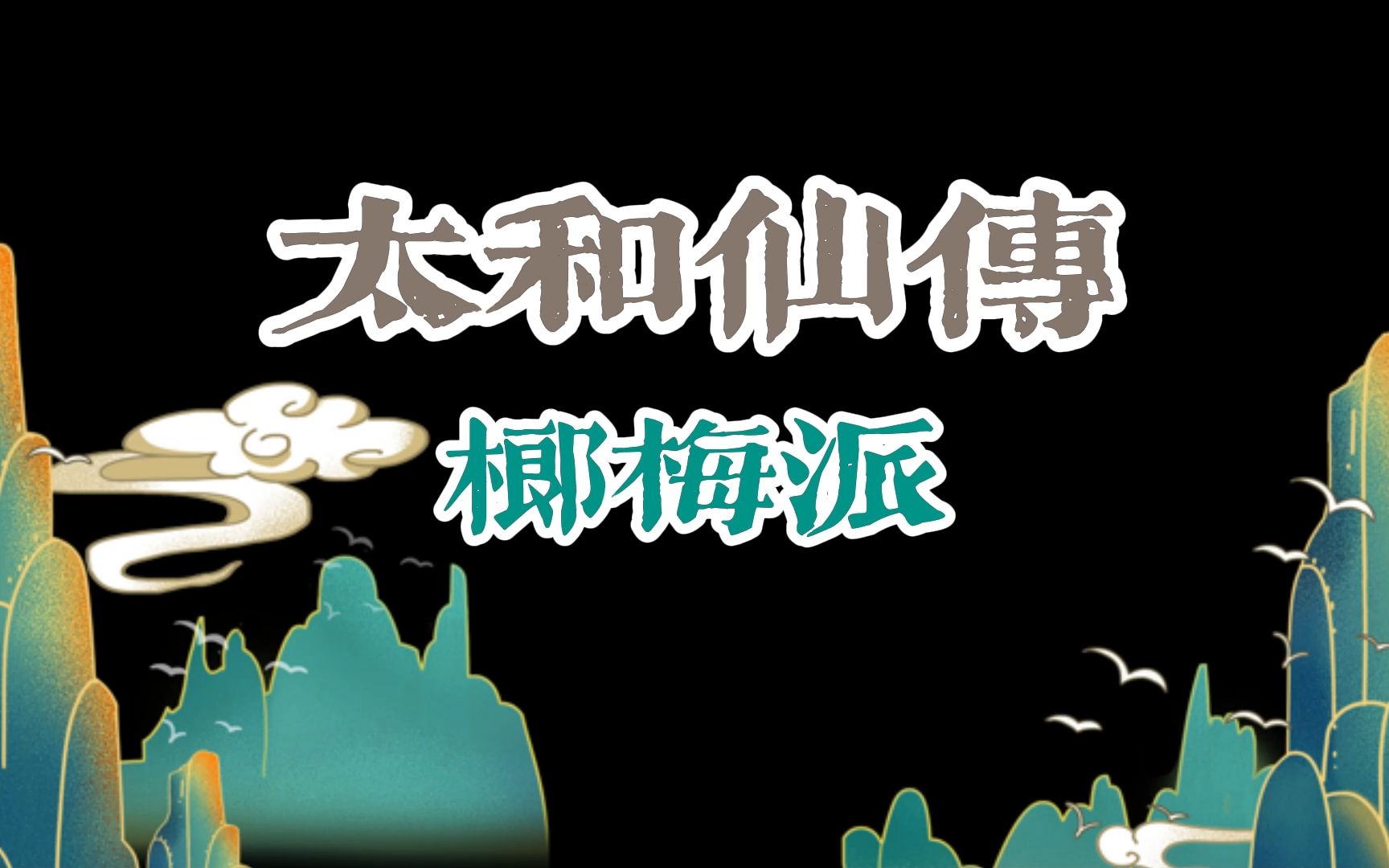 【仙门鉴】太和仙传 榔梅派哔哩哔哩bilibili