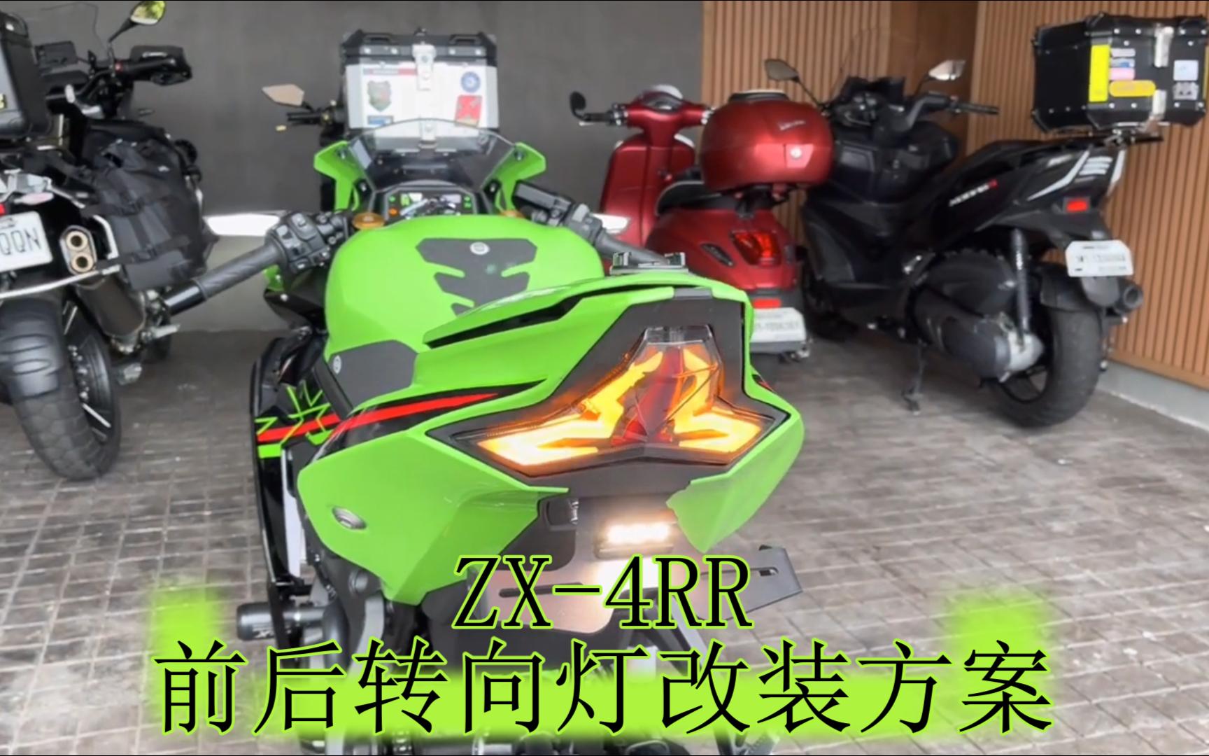 ZX4RR/ZX4R 前后转向灯改装方案2,JPA(适合短尾)哔哩哔哩bilibili