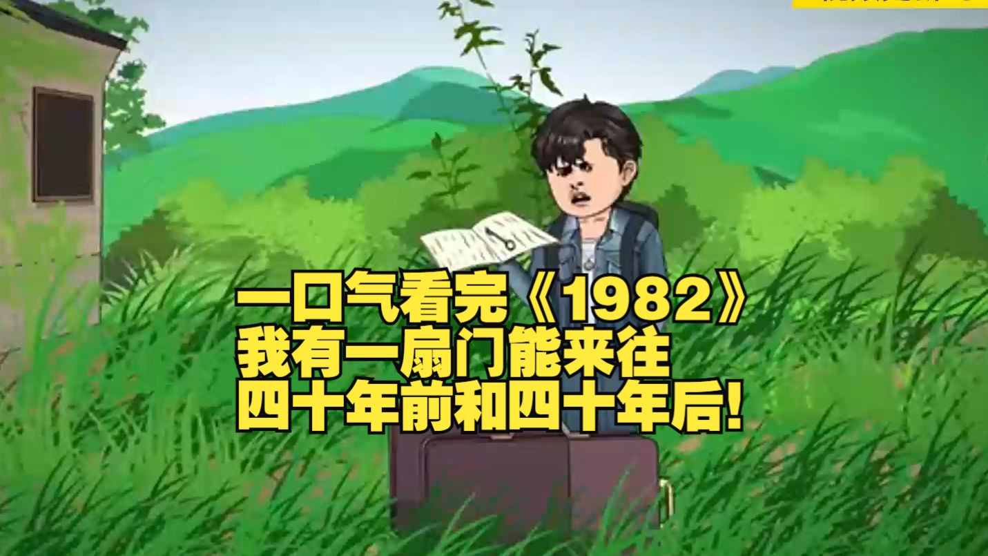 【30小时】一口气看完《1982》我有一扇门能来往四十年前和四十年后!哔哩哔哩bilibili