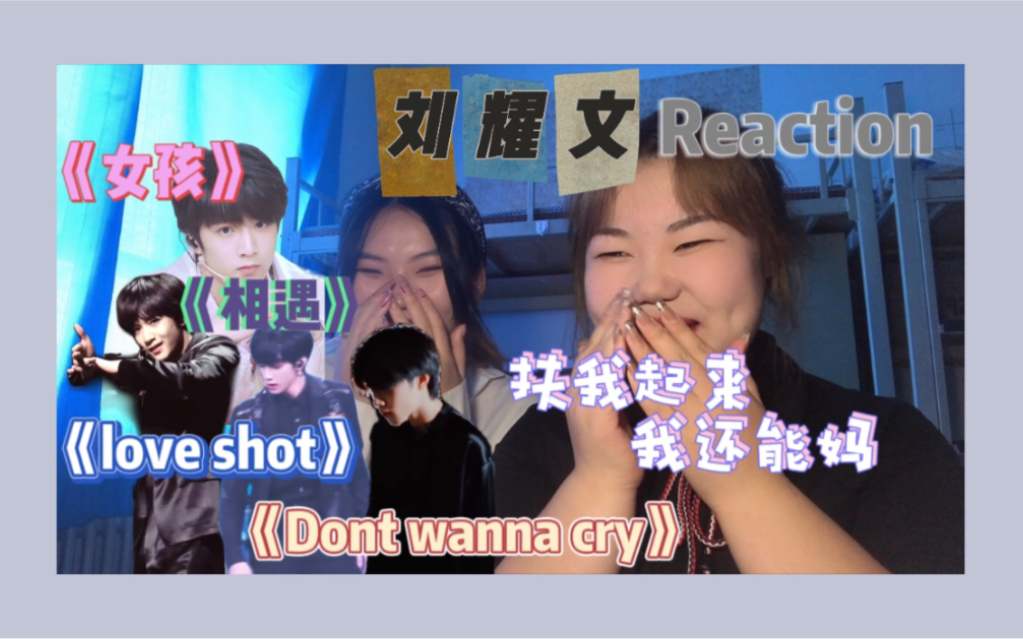 【刘耀文】《love shot》直拍《Dont wanna cry》《女孩》直拍《相遇》直拍reaction/妈粉实锤?哔哩哔哩bilibili