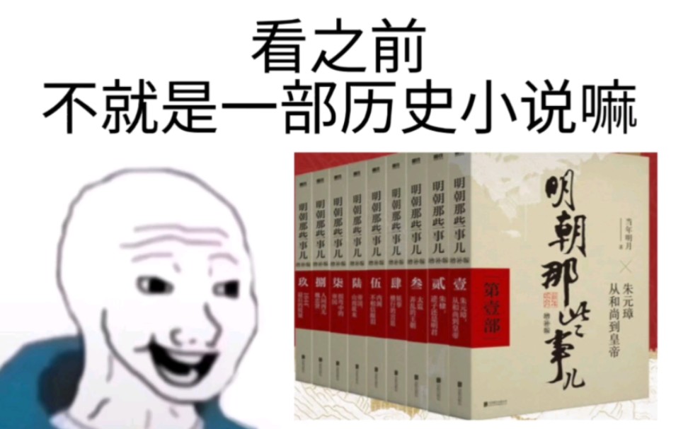 [图]什么是明朝那些事儿