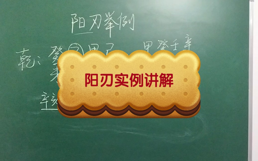 阳刃举例讲解哔哩哔哩bilibili