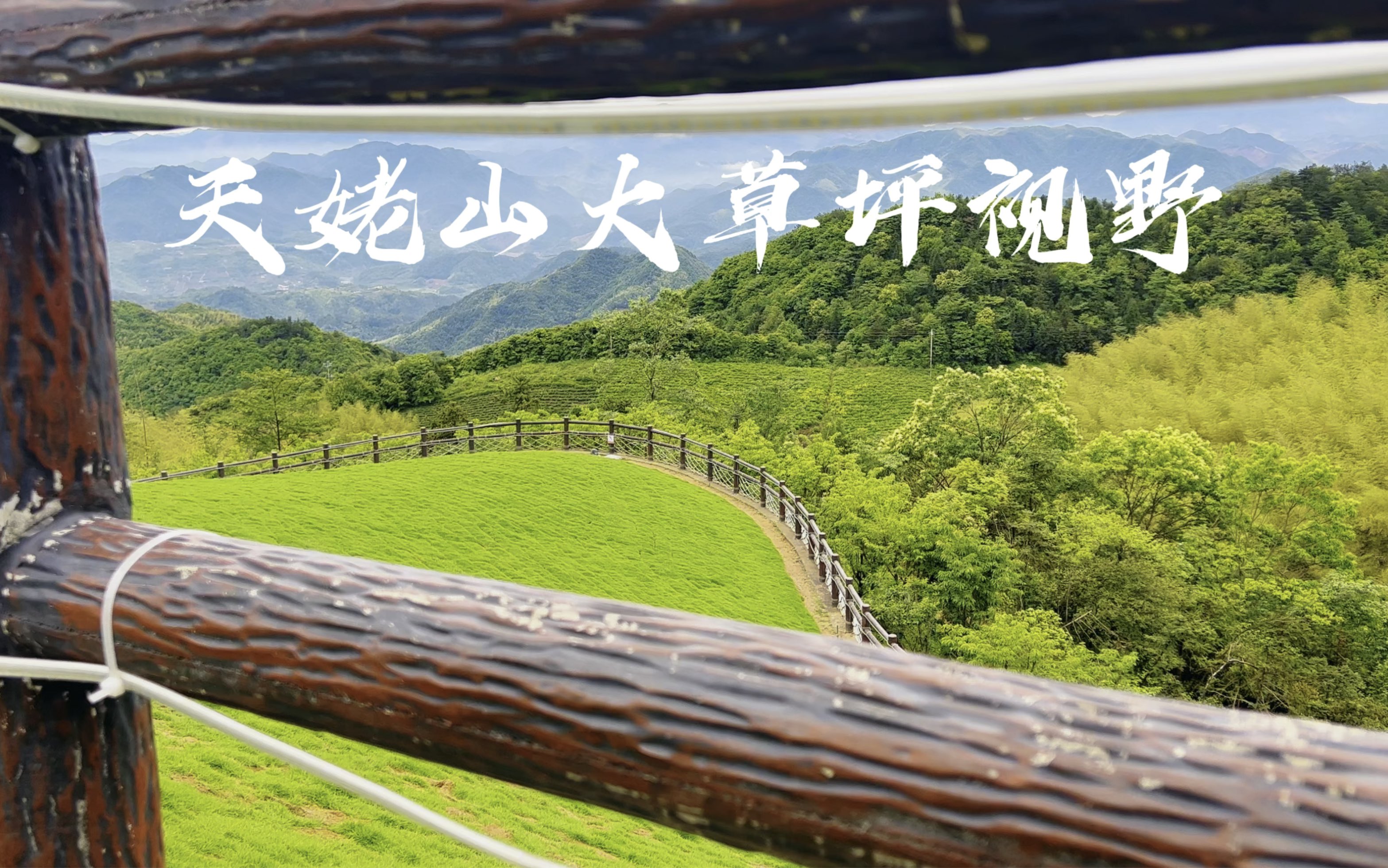 天姥山大草坪视野