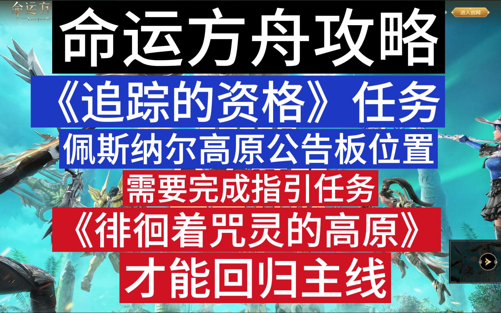 命运方舟攻略 《追踪的资格》佩斯纳尔高原告示板位置需完成《徘徊着咒灵的高原》指引任务网络游戏热门视频