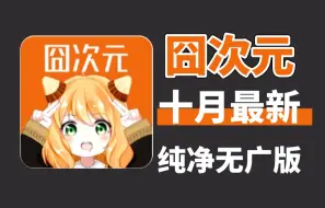 Download Video: 10月囧次元最新版！三端通用包含苹果iOS及安卓win电脑端，纯净没有任何的广告，免费看动漫追番软件APP，真的太香啦~