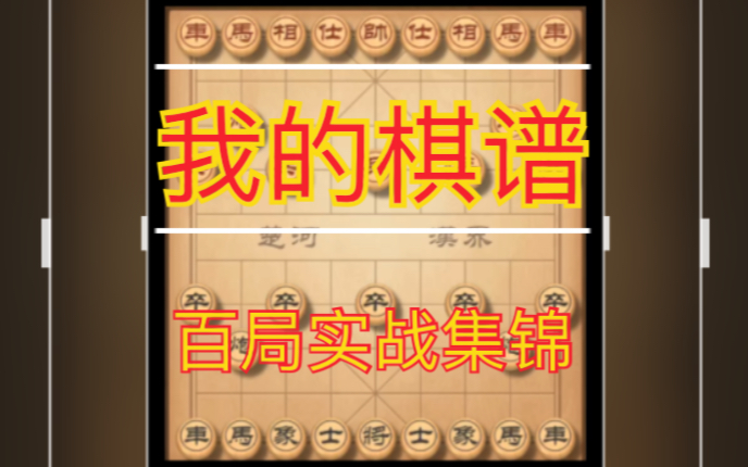 我的象棋棋谱(百局实战连载)哔哩哔哩bilibili