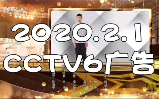 202021cctv6廣告