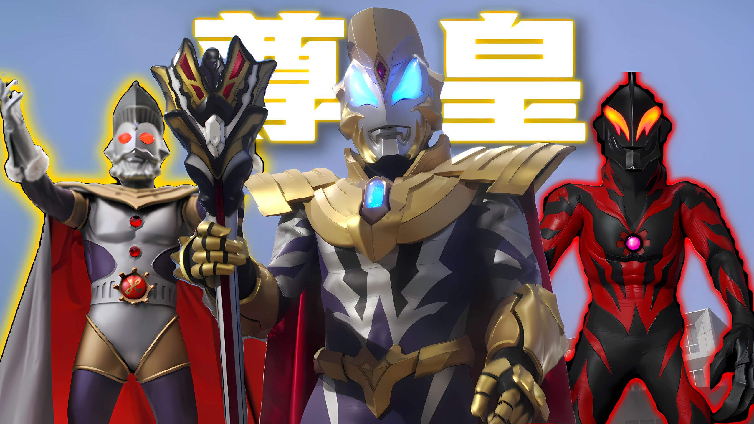 捷德奥特曼尊皇形态全技能百科𝑼𝒍𝒕𝒓𝒂𝒎𝒂𝒏