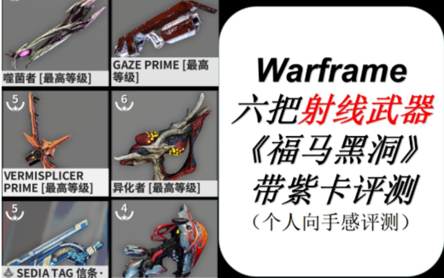 [Warframe]福马黑洞!六把射线武器带紫卡测评星际战甲