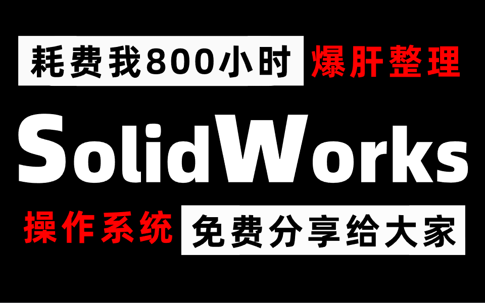 成功上岸!将花了我5位数买的solidworks全套教程,全,免费分享给大家~拿走不谢!哔哩哔哩bilibili