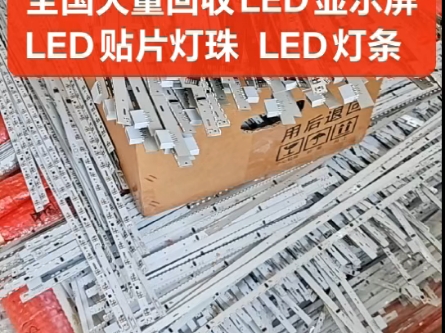 专业回收LED显示屏#LED贴片灯珠,回收工厂库存,原包装,散料,不分好坏,全国接单.哔哩哔哩bilibili