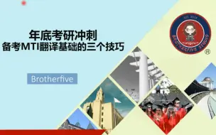 Download Video: 直播回顾 | 年底考研冲刺 备考MTI翻译基础的三个技巧