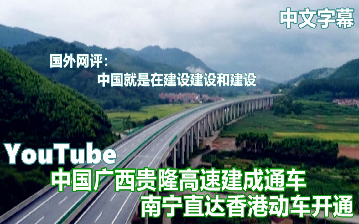 YouTube中国广西贵隆高速公路通车 南宁至香港动车开通 国外网评哔哩哔哩bilibili