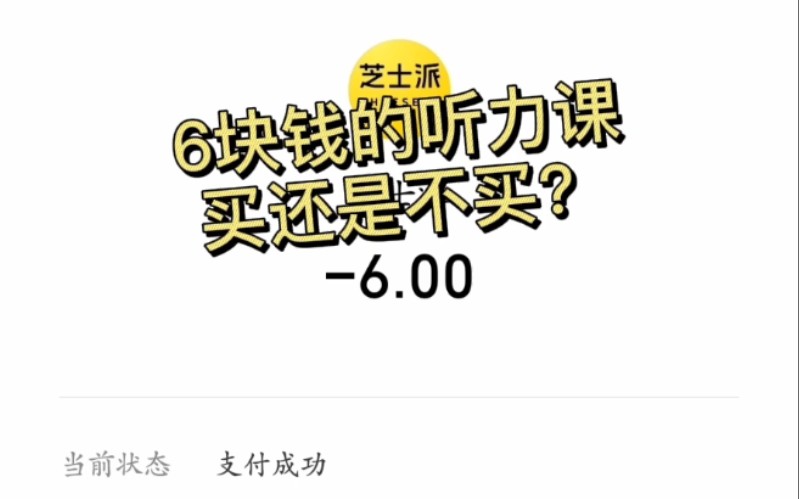 6块钱的芝士派听力课,买还是不买?【红胡颓子酱】哔哩哔哩bilibili