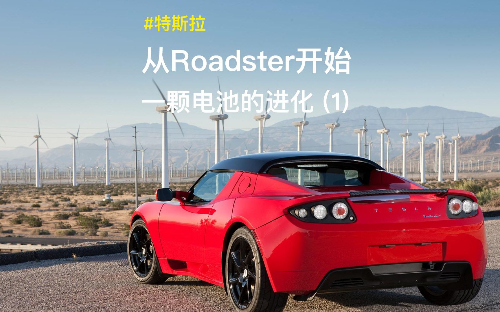 [图]特斯拉电池的祖师爷是长什么样的？始于Roadster，一颗笔记本电池的进化史（1）