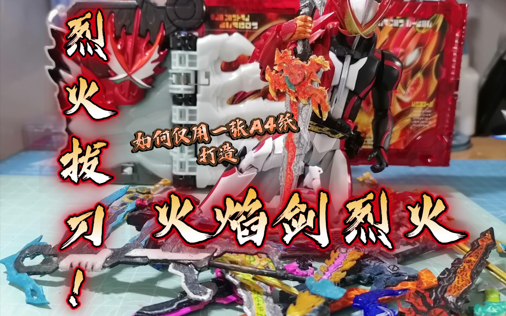 烈火拔刀!A4制作火焰剑烈火_哔哩哔哩_bilibili