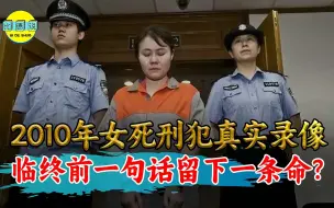 Скачать видео: 2010年女死刑犯真实录像，死前戴罪立功，靠一只鸡破一桩杀人案