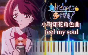 Download Video: 陪伴是最长情的告白 | 《败犬女主太多了》小鞠知花角色曲「feel my soul」钢琴版