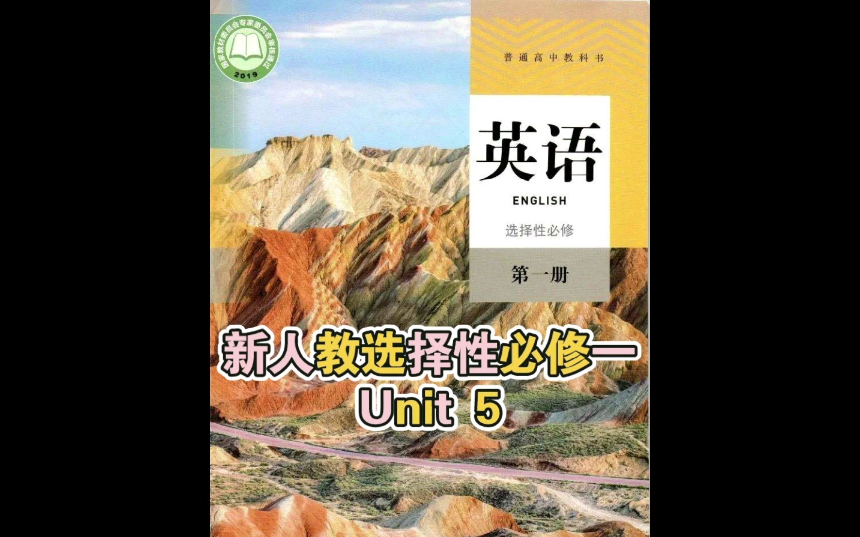 [图]最有趣的单词讲解 | 新人教选择性必修一 Unit 5