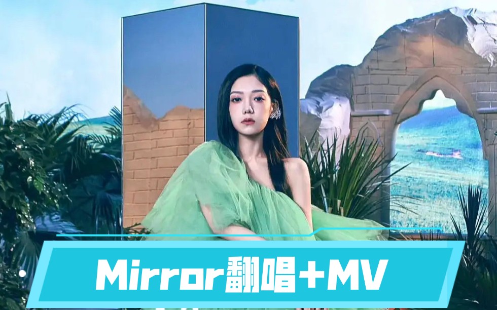 [图]全网最快！男声翻唱《Mirror》+ 自制MV！希林娜依高EP阿莫希林