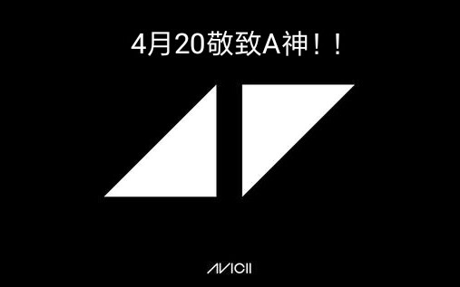 4月20号a神祭日[敬致a神]avicii!