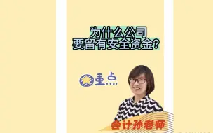 Descargar video: 为什么公司要留有安全资金？